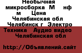 Необычная  микросборка..М0110нф1-м1  › Цена ­ 500 - Челябинская обл., Челябинск г. Электро-Техника » Аудио-видео   . Челябинская обл.